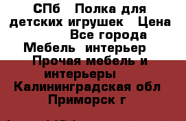 СПб   Полка для детских игрушек › Цена ­ 300 - Все города Мебель, интерьер » Прочая мебель и интерьеры   . Калининградская обл.,Приморск г.